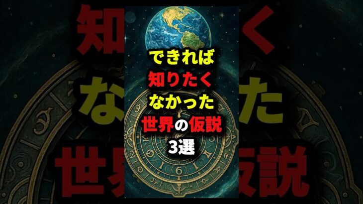 できれば知りたくなかった世界の仮説3選　#都市伝説