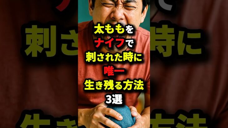 太ももをナイフで刺された時に唯一生き残る方法3選　#都市伝説
