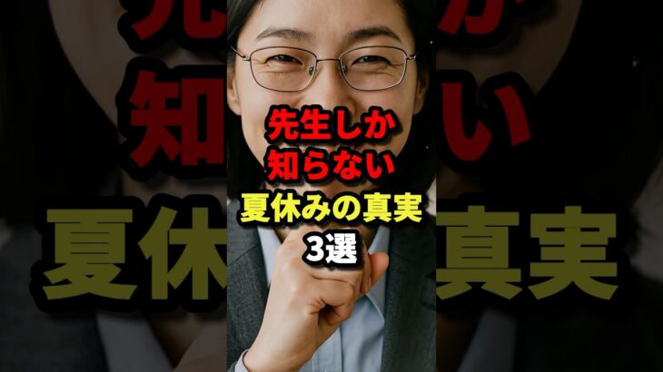 先生しか知らない夏休みの真実3選　#都市伝説