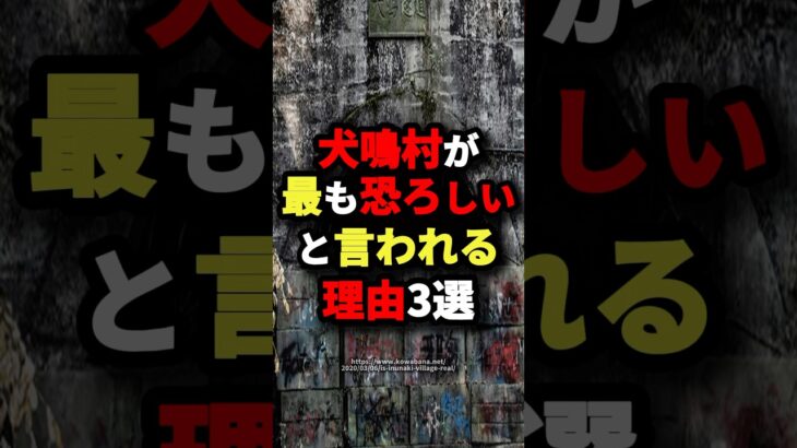 【絶対に行くな】犬鳴村が最も恐ろしいと言われる理由3選　#都市伝説