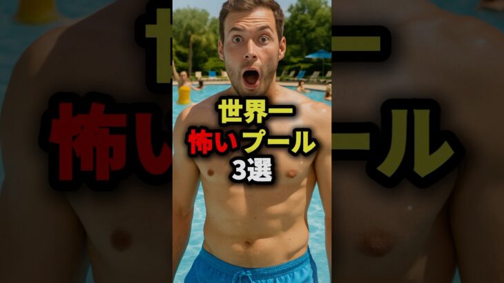 世界一怖いプール3選　#都市伝説