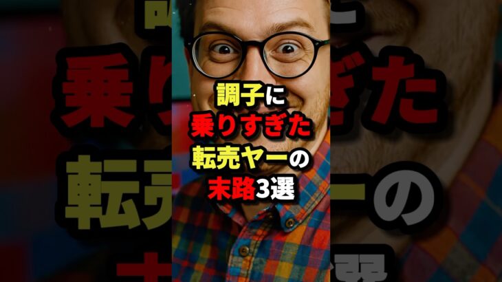 調子に乗りすぎた転売ヤーの末路3選　#都市伝説