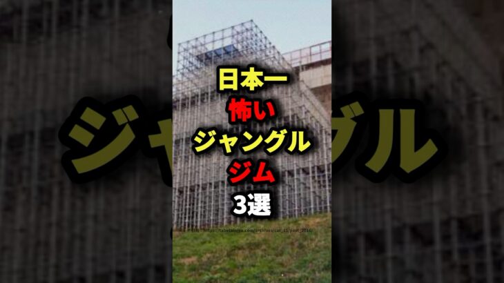 日本一怖いジャングルジム3選　#都市伝説