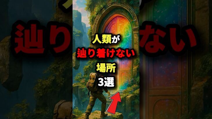 人類が辿り着けない場所3選　#都市伝説