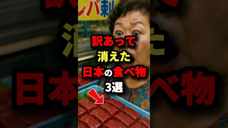 訳あって消えた日本の食べ物3選　#都市伝説