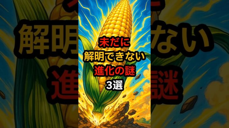 未だ解明できない進化の謎3選#都市伝説 #ミステリー #雑学 #ホラー#Shorts