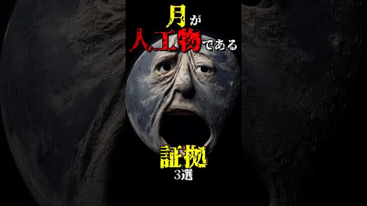 月が人工物である証拠3選 #都市伝説 #shorts
