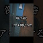 深夜3時ドアを開けるな #都市伝説 #ミステリー #オカルト #怪現象 #怖い話 #shorts