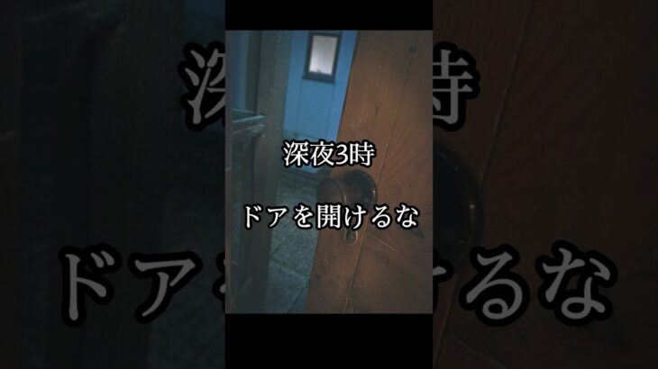深夜3時ドアを開けるな #都市伝説 #ミステリー #オカルト #怪現象 #怖い話 #shorts