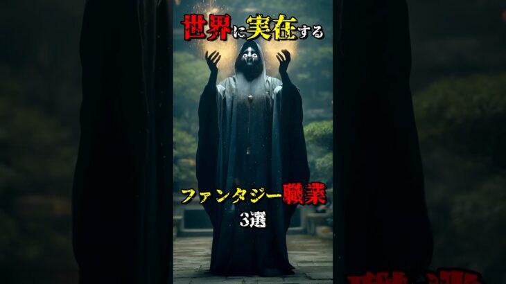 実在するファンタジー職業3選 #都市伝説 #shorts