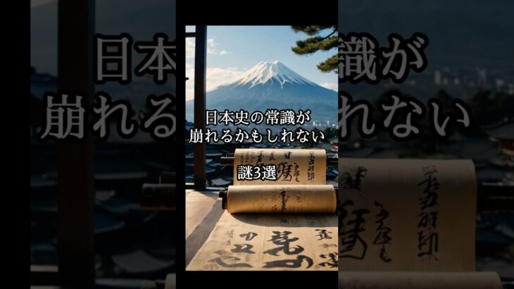 日本史の常識が崩れるかもしれない謎3選 #都市伝説 #ミステリー #オカルト #怪現象 #怖い話 #shorts