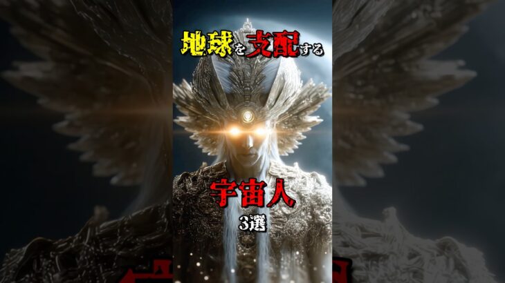 地球を支配する宇宙人3選 #都市伝説 #shorts