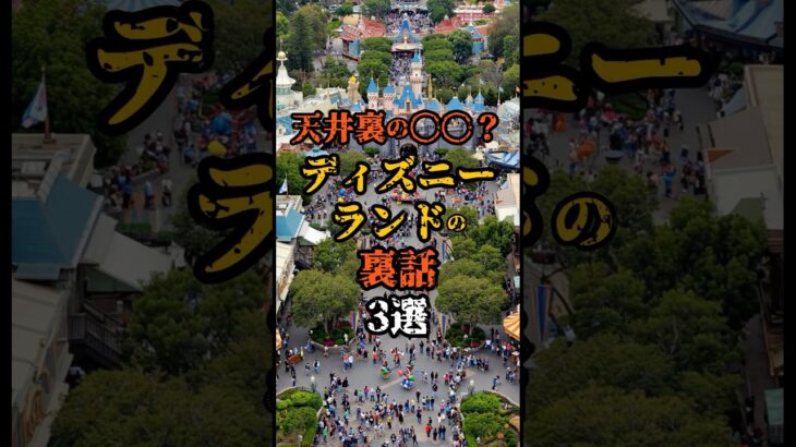 天井裏の〇〇？ディズニーランドの裏話3選#都市伝説 #ディズニーランド#shorts