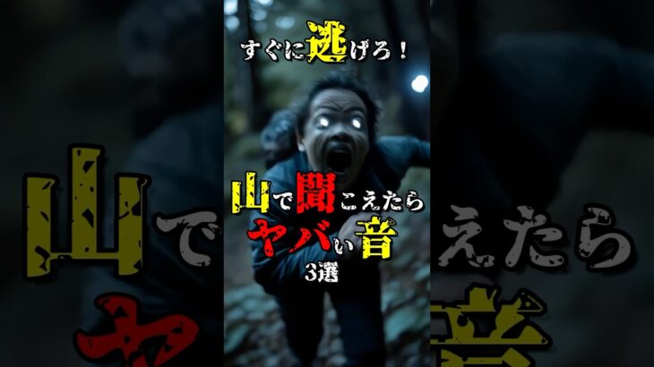 すぐに逃げろ！山で聞こえたらヤバい音3選 #都市伝説 #shorts