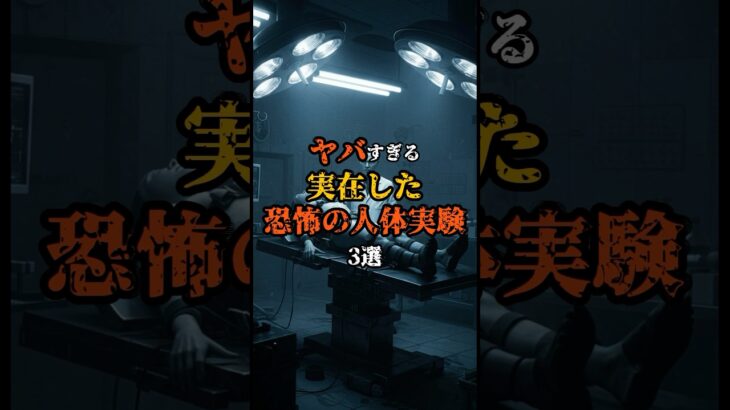 ヤバすぎる実在した恐怖の人体実験3選#都市伝説#実験#雑学#shorts