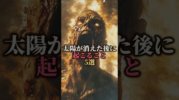 太陽が消えた後に起こる事5選 #都市伝説 #怖い話 #雑学 #歴史