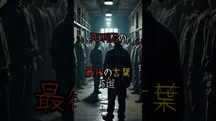 【トリハダ】死刑囚の最後の言葉5選#都市伝説 #裏話 #怖い話 #雑学