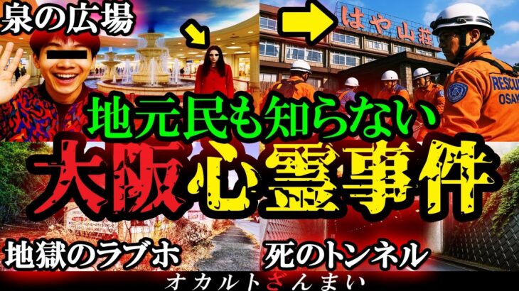 【大阪】最恐スポット『泉の広場』に行ったら地獄すぎた…大阪府民も知らない心霊怪奇事件5選【怖い話】【ゆっくり解説】