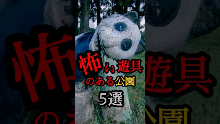 怖い公園のある公園5選 #shorts #公園 #都市伝説 #パンダ #雑学 #おもしろ雑学