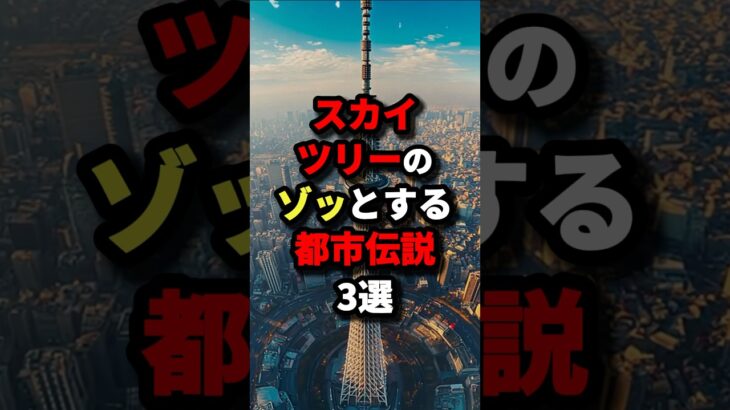 ㊗️50万回再生‼︎スカイツリーのゾッとする都市伝説3選【最後はぶっ飛んでる】　#都市伝説