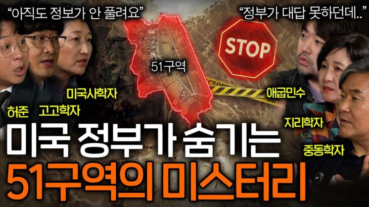 2024年 미국 정부가 정보 공개를 거부한 51구역 미스터리(진짜 외계인, UFO가..?)ㅣ역사를 보다 EP.88
