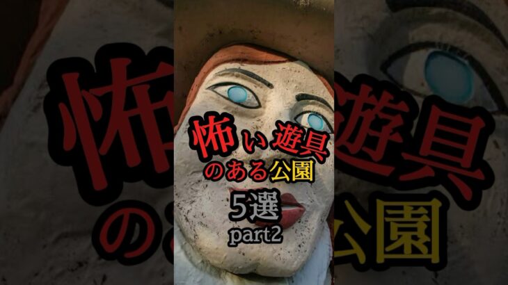怖い遊具のある公園5選part2 #shorts #都市伝説 #おもしろ雑学 #ホラー #トラウマ #ピエロ #妖怪