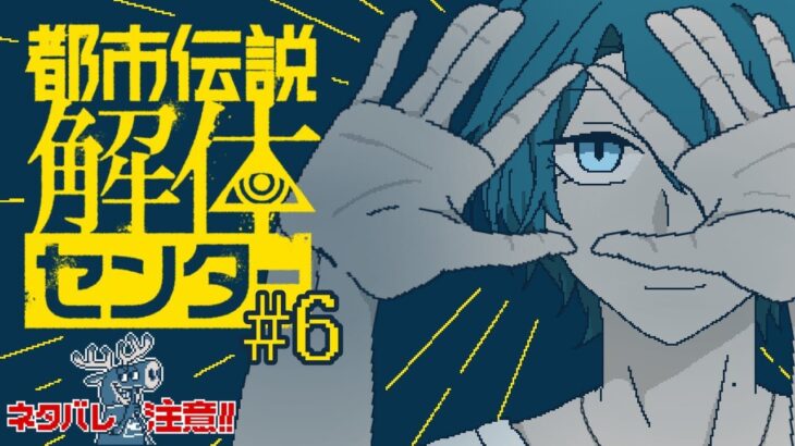 【都市伝説解体センター #6(最終回)】崩壊と審判｡刹那の感情は､何処へ｡ ※ネタバレ注意【渚トラウト/にじさんじ】