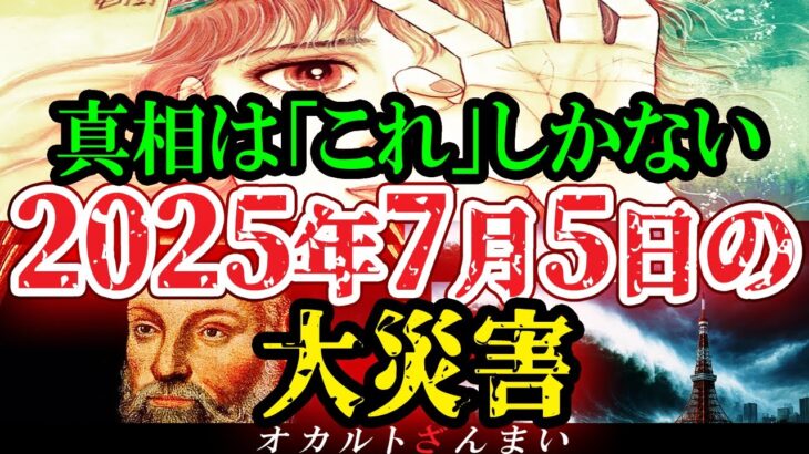 【※6月中に見ろ】『私が見た未来』たつき諒先生が言うしかなくなった2025年7月5日大災害の真実【都市伝説】【ゆっくり解説】