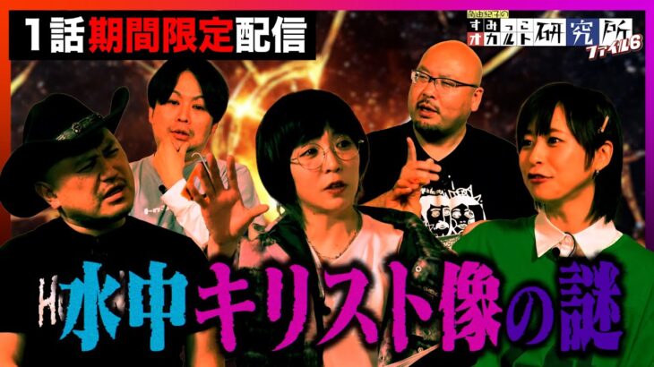 【期間限定配信】『すみっこオカルト研究所　ファイル6』第6話　“水中キリスト像の謎”！#ハリウッドザコシショウ #角由紀子 #オカルト【公式】