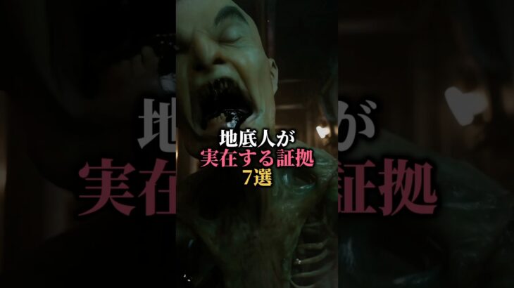 地底人がガチで実在する証拠7選#都市伝説 #歴史 #雑学 #怖い話