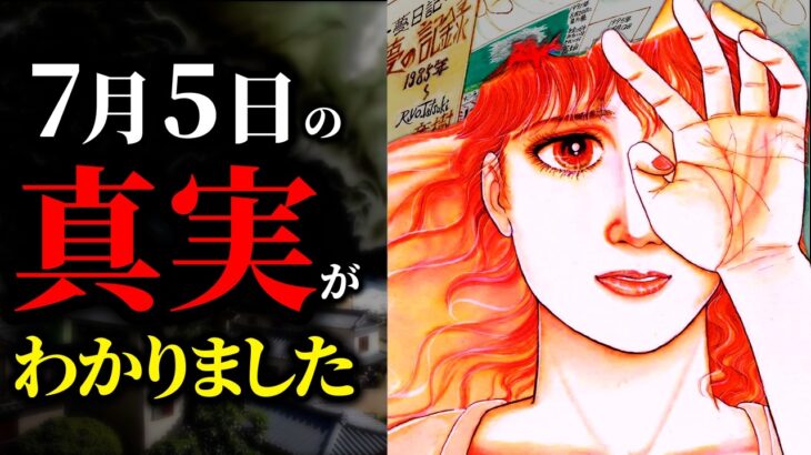 【最終決定版】7月5日の予言の真相と、取るべき行動とは？【都市伝説】