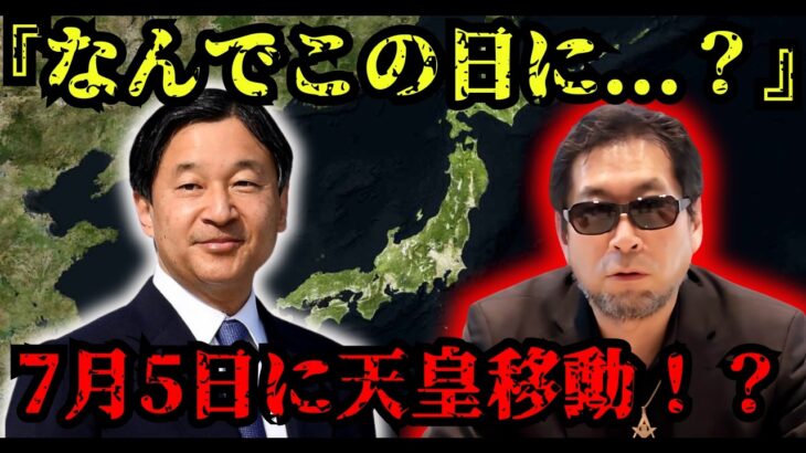【速報】７月５日、天皇が移動する！？【都市伝説 ミステリー 7月5日】