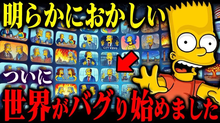 【緊急】7月5日現実崩壊の前兆7選！シンプソンズが予言した「世界再起動プログラム」の全貌