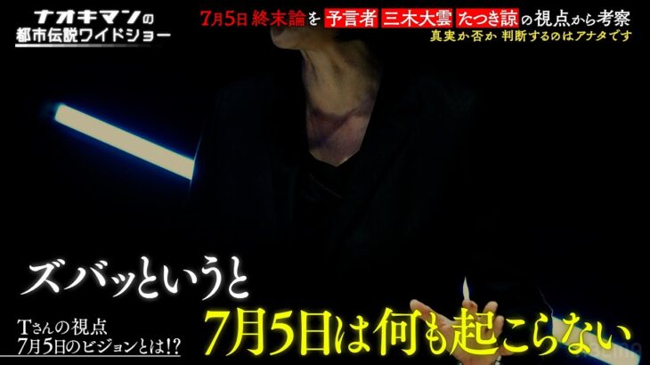 終末論についての新説!? 7月5日ではなく…【ナオキマンの都市伝説ワイドショー】ABEMAで毎週土曜よる10時放送！