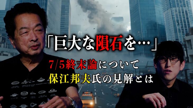 【期間限定公開】7月5日終末論について、ナオキマンと保江邦夫氏の見解を本編未公開映像とともにお届け【ナオキマンの都市伝説ワイドショー】ABEMAで毎週土曜よる10時放送！