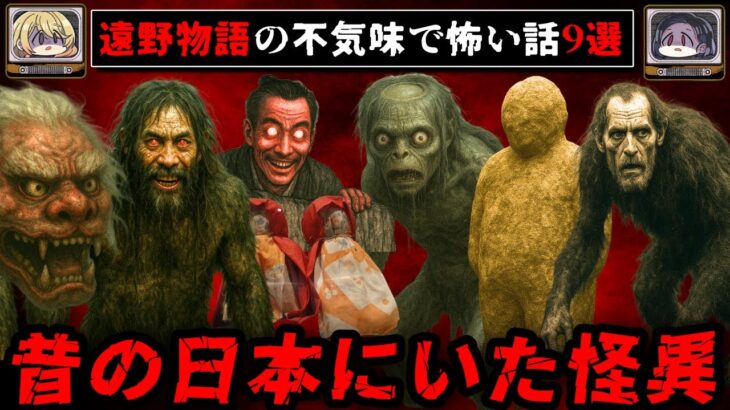 【遠野物語】明治時代、田舎で伝承する不思議な話9選【ゆっくり解説】