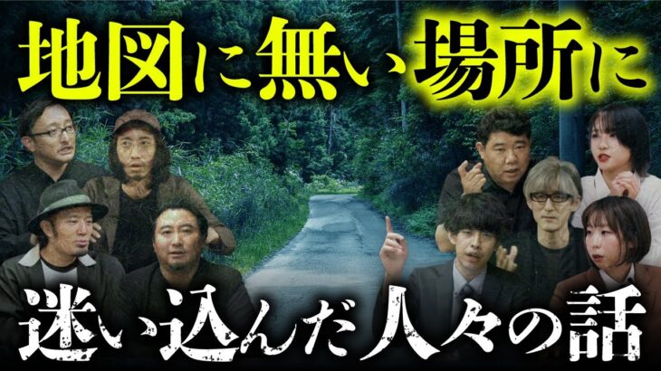 【実話怪談】日本中で報告が相次ぐ「異世界」へ迷い込んだ人々の体験談 全9話