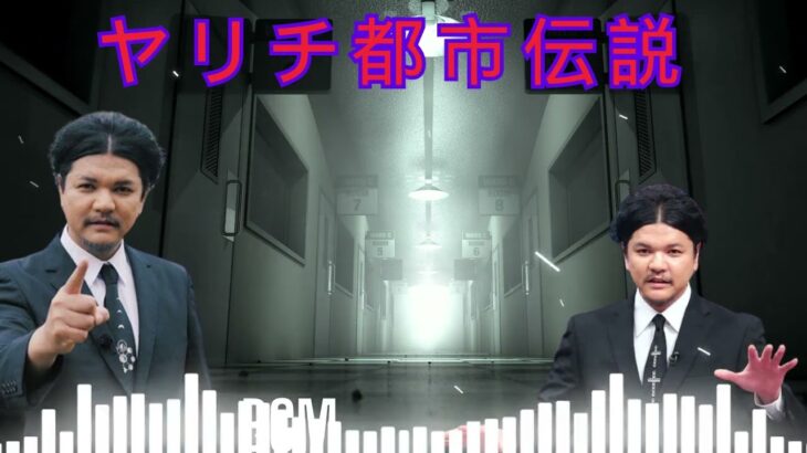 やりすぎ都市伝説 フリートークまとめ#90BGM作業 用睡眠用聞き流し