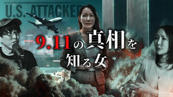 911事件の真相を知る女とは？！