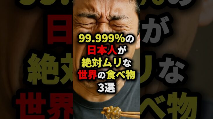 99.999％の日本人が絶対ムリな世界の食べ物3選　#都市伝説