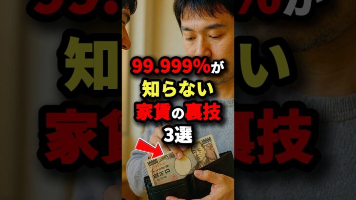 99.999％が知らない家賃の裏技3選【最後は奥の手】　#都市伝説