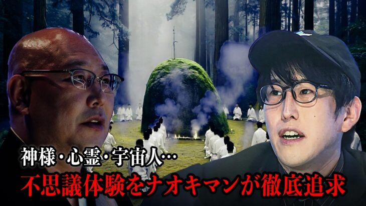 【総集編】ナオキマンが闇の解説員達から聞き出したスピリチュアルな体験談とは!?【ナオキマンの都市伝説ワイドショー】ABEMAで毎週土曜よる10時放送！