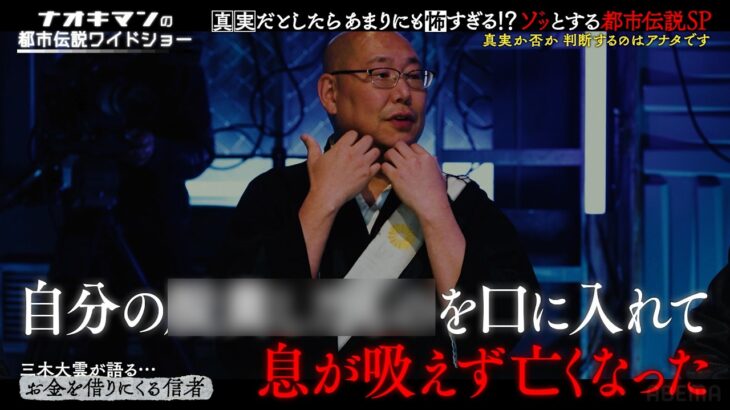 三木大雲が語る恐怖体験に背筋が凍る…!?【ナオキマンの都市伝説ワイドショー】ABEMAで毎週土曜よる10時放送！