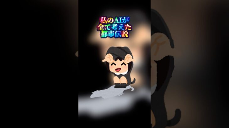 AI全任せの意味不明すぎる都市伝説　#怖い話 #sns投稿 #都市伝説 #ホラー #ai #ゆっくり解説 #2ch #ピアノ #恐怖 #aivideo #フィクション #ネタ #ツッコミ #小学生