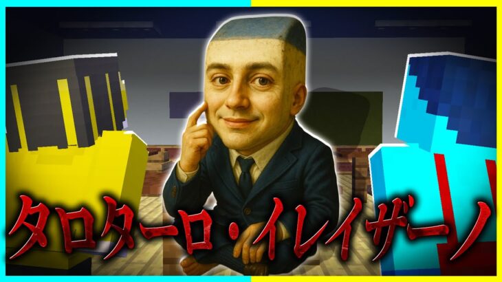 AI都市伝説『タロターロ・イレイザーノ』を調査した結果… 【まいくら / マインクラフト】
