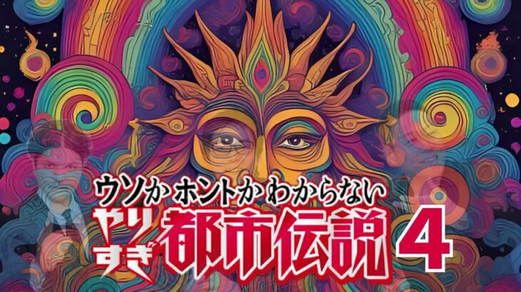 【睡眠用BGM】やりすぎ都市伝説４ 【ドライブ用BGM】　#bgm #都市伝説