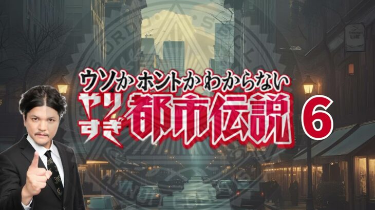 【睡眠用BGM】やりすぎ都市伝説 ６【ドライブ用BGM】　#bgm #都市伝説
