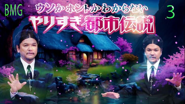 お笑いBGM Mr 都市伝説 関暁夫 まとめ やりすぎ都市伝説 # 3 BGM