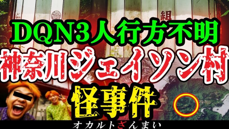 【神奈川の怖い話】[●人鬼の集落]『ジェイソン村』でふざけたDQNの末路…相模原市民も知らない心霊怪奇事件4選【ゆっくり解説】