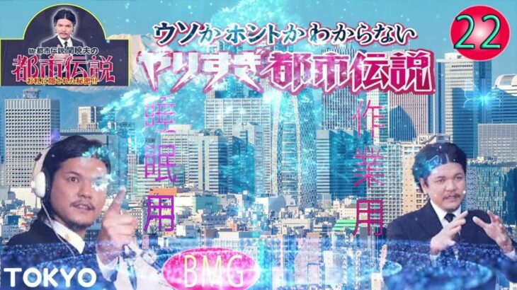 Mr 都市伝説 関暁夫 まとめ やりすぎ都市伝説 #22 【お笑いBGM】【 BGM・作業用・睡眠用 【新た】広告なし